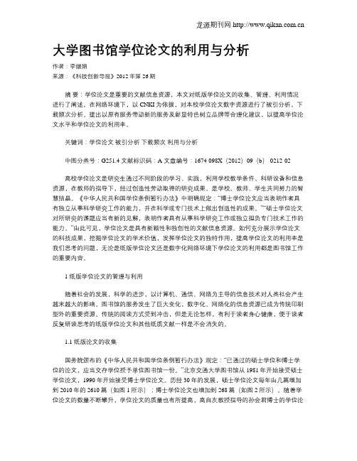 大学图书馆学位论文的利用与分析