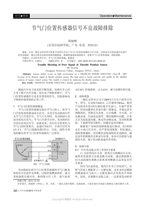 节气门位置传感器信号不良故障排除___