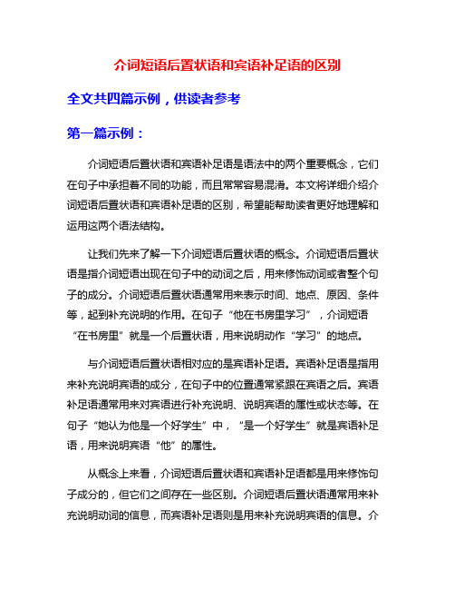 介词短语后置状语和宾语补足语的区别