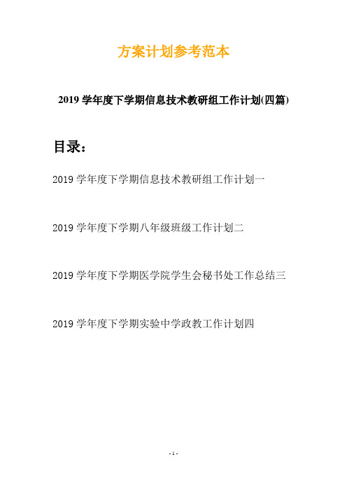 2019学年度下学期信息技术教研组工作计划(四篇)