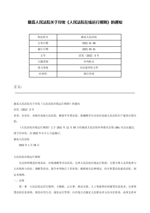 最高人民法院关于印发《人民法院在线运行规则》的通知-法发〔2022〕8号