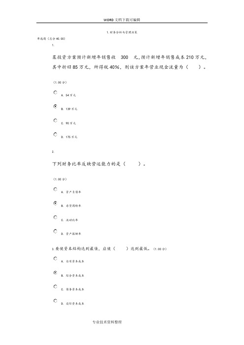 [统设]会计管理模拟实验[教学考一体化]答案解析