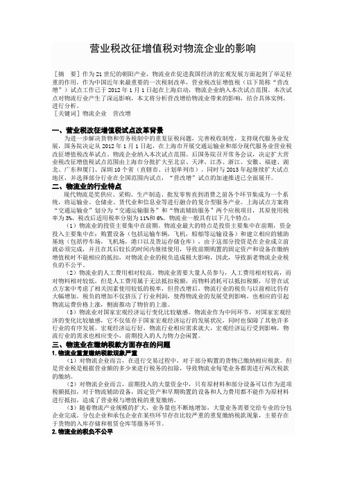 营业税改征增值税对物流企业的影响