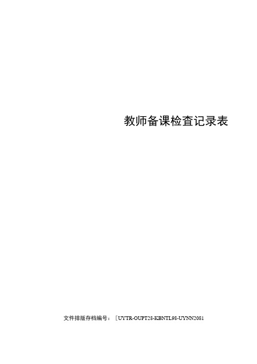 教师备课检查记录表