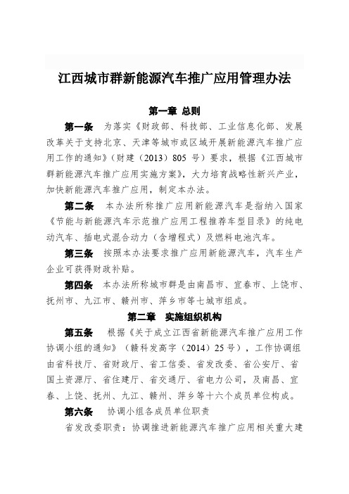 省2《江西城市群新能源汽车推广应用管理》修改0605.doc