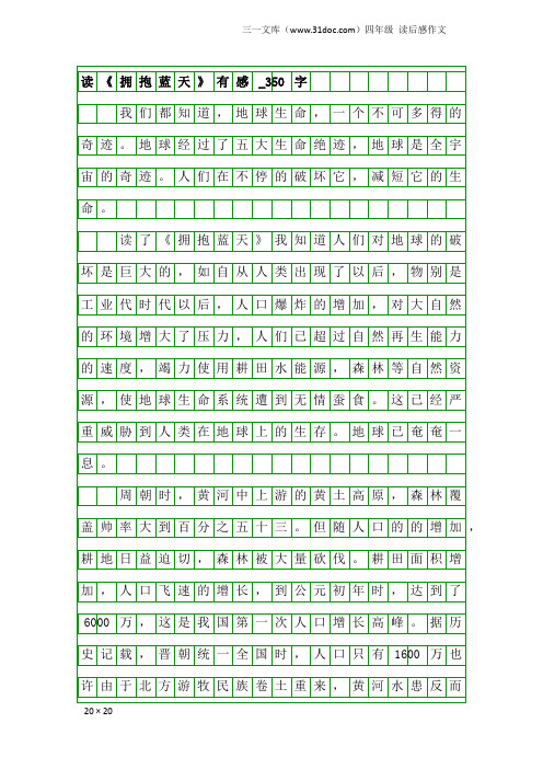 四年级读后感作文：读《拥抱蓝天》有感_350字