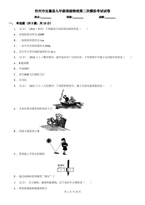 忻州市定襄县九年级理综物理第二次模拟考试试卷