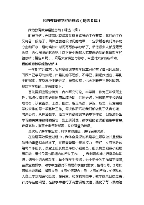 我的教育教学经验总结（精选8篇）