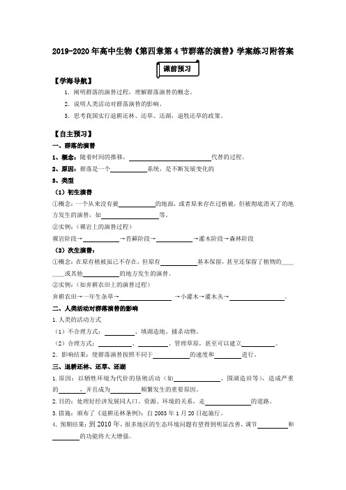 2019-2020年高中生物《第四章第4节群落的演替》学案练习附答案