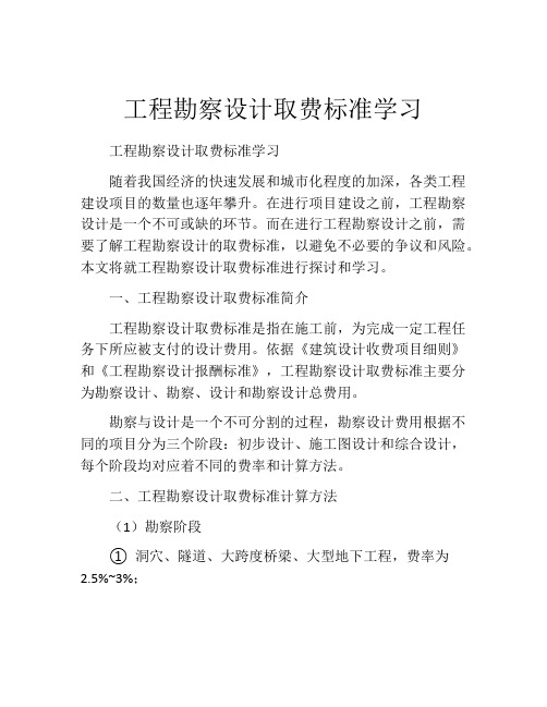 工程勘察设计取费标准学习