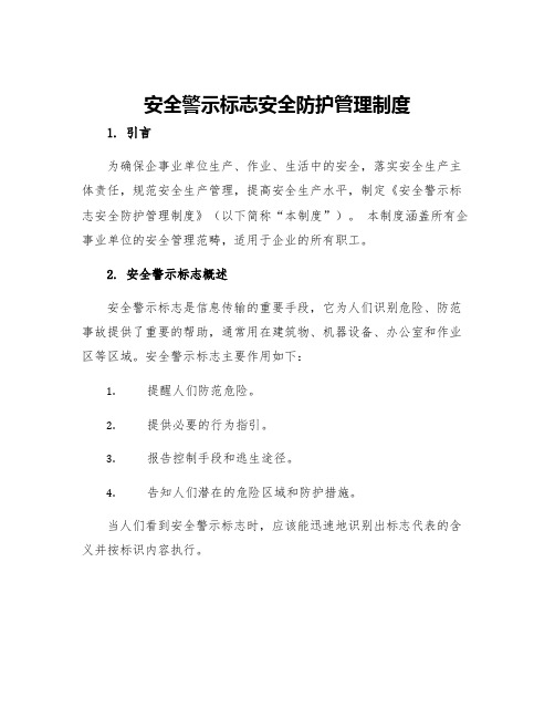 安全警示标志安全防护管理制度