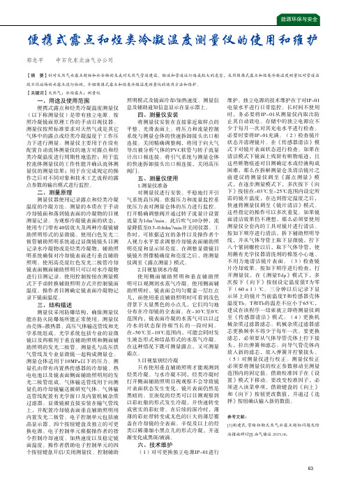 便携式露点和烃类冷凝温度测量仪的使用和维护