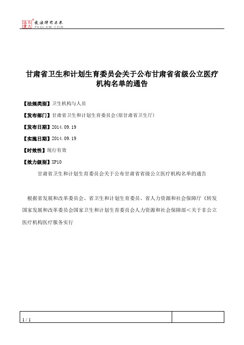 甘肃省卫生和计划生育委员会关于公布甘肃省省级公立医疗机构名单的通告