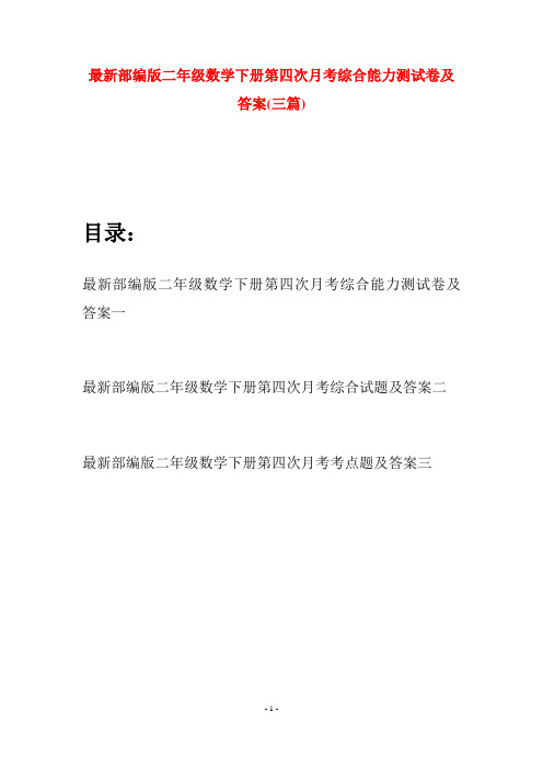 最新部编版二年级数学下册第四次月考综合能力测试卷及答案(三篇)