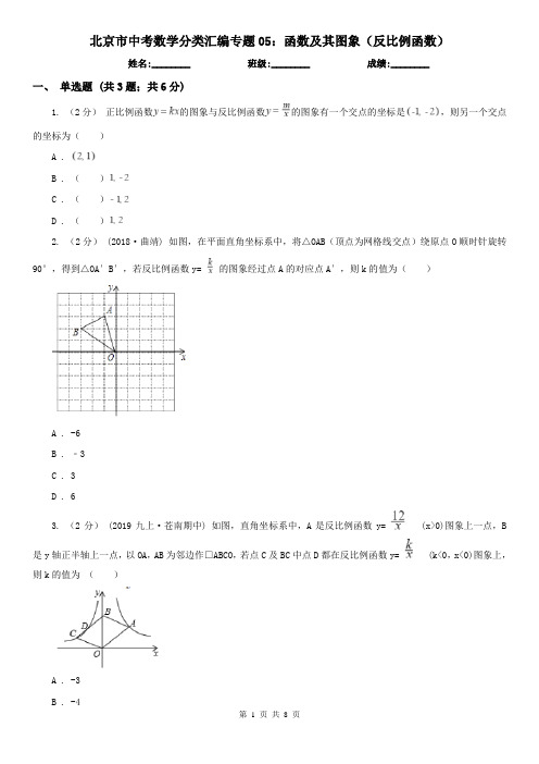 北京市中考数学分类汇编专题05：函数及其图象(反比例函数)