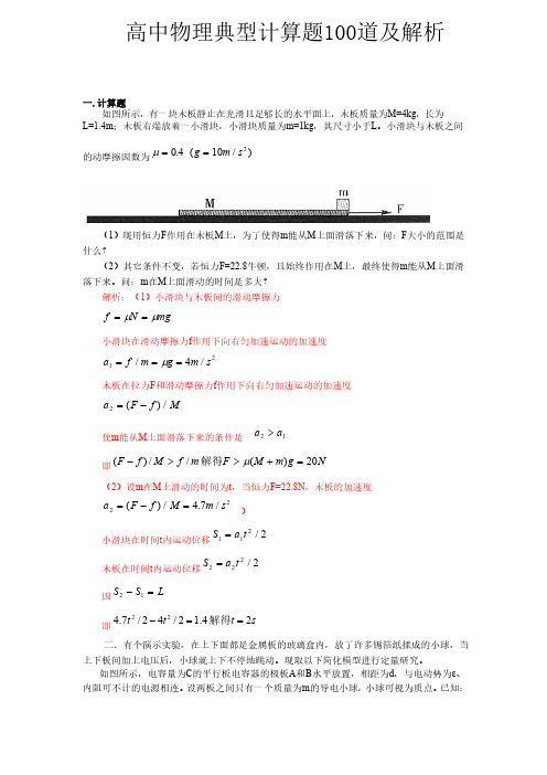 高中物理典型计算题100道及解析