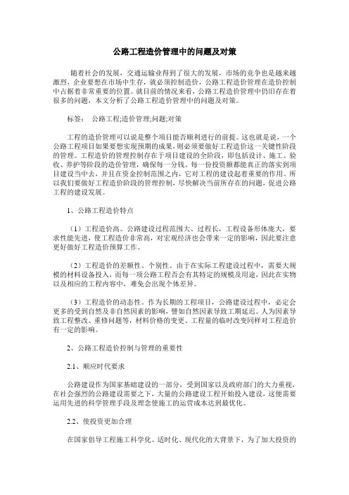 公路工程造价管理中的问题及对策