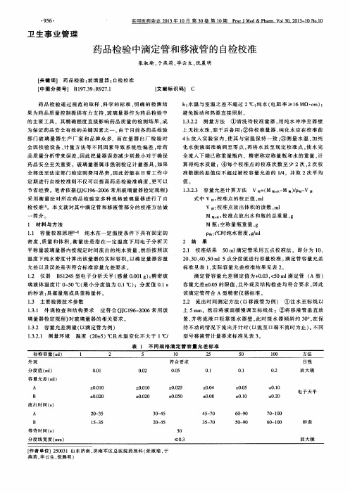 药品检验中滴定管和移液管的自检校准