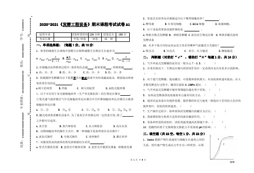 2020-2021《发酵工程设备》期末课程考试试卷A1(含答案)