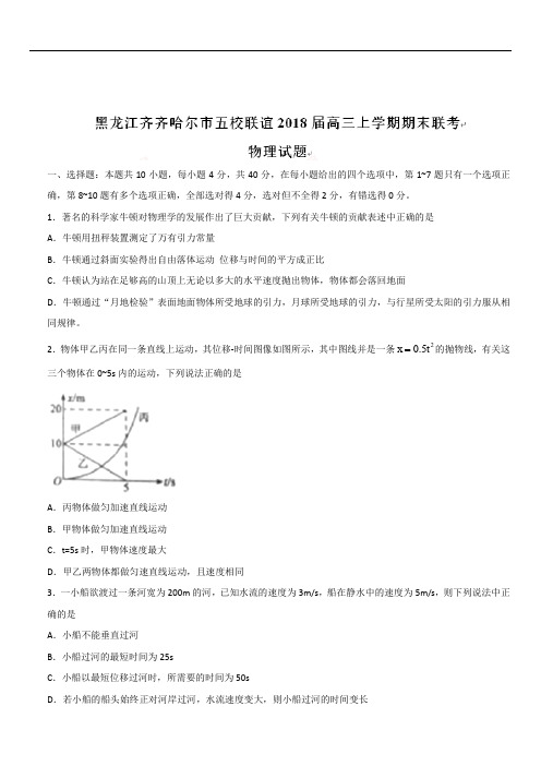 黑龙江省齐齐哈尔市五校联谊2020届高三上学期期末联考物理试题