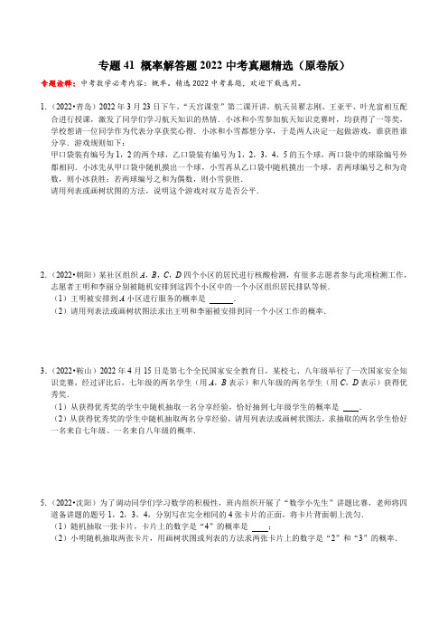 专题41 概率解答题2022中考真题精选-2023年中考数学二轮复习核心考点拓展训练(原卷版)