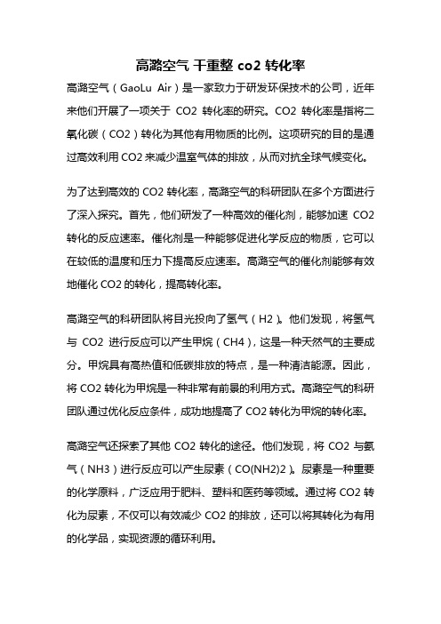 高潞空气 干重整 co2 转化率