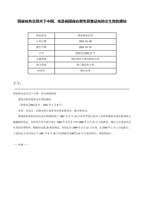 国家税务总局关于中国、埃及两国政府避免双重征税协定生效的通知-国税发[2001]5号