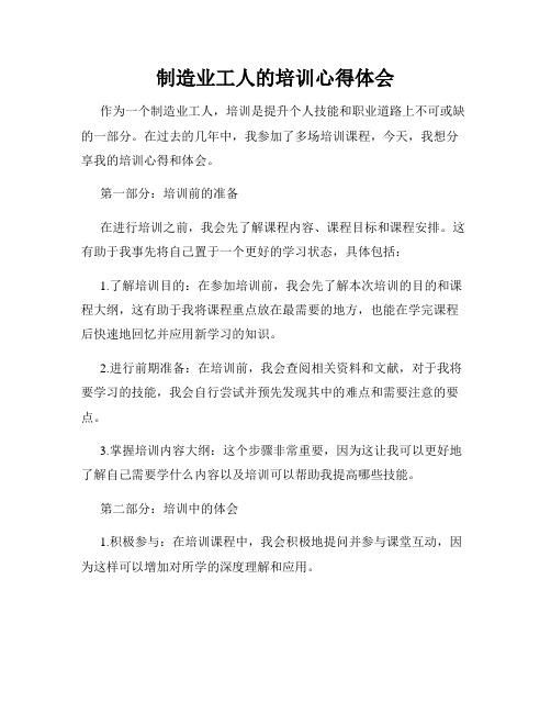 制造业工人的培训心得体会