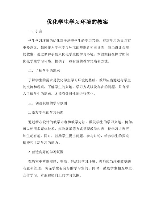 优化学生学习环境的教案