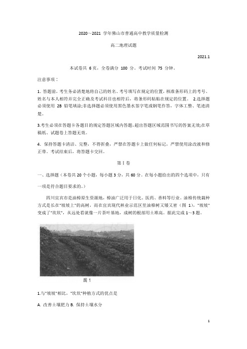 广东省佛山市2020-2021学年高二上学期期末考试地理试题含答案