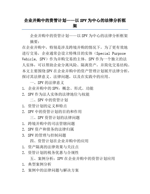 企业并购中的资管计划——以SPV为中心的法律分析框架