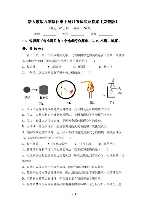 新人教版九年级化学上册月考试卷及答案【完整版】