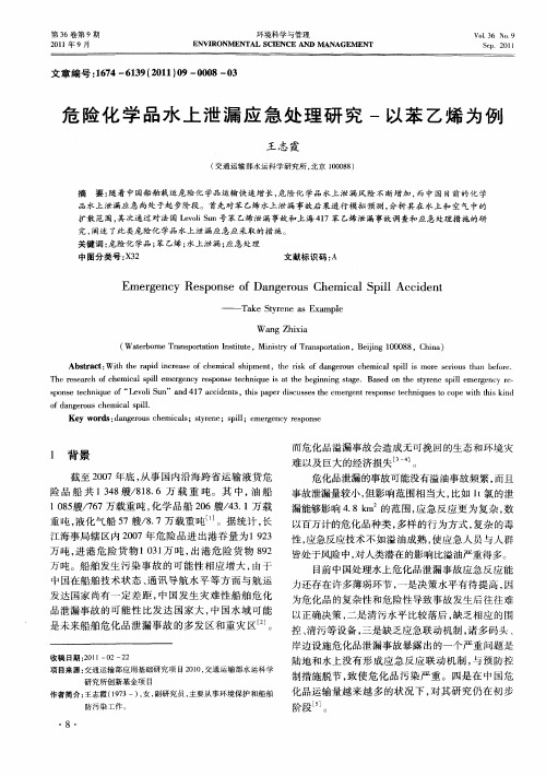 危险化学品水上泄漏应急处理研究-以苯乙烯为例