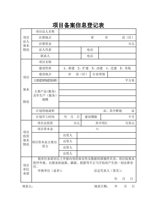 项目备案信息登记表(通用)