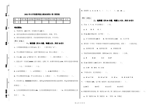 2021年小升初数学能力测试试卷C卷 附答案