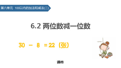 苏教版一年级下册数学《两位数减一位数》100以内的加法和减法教学说课复习课件