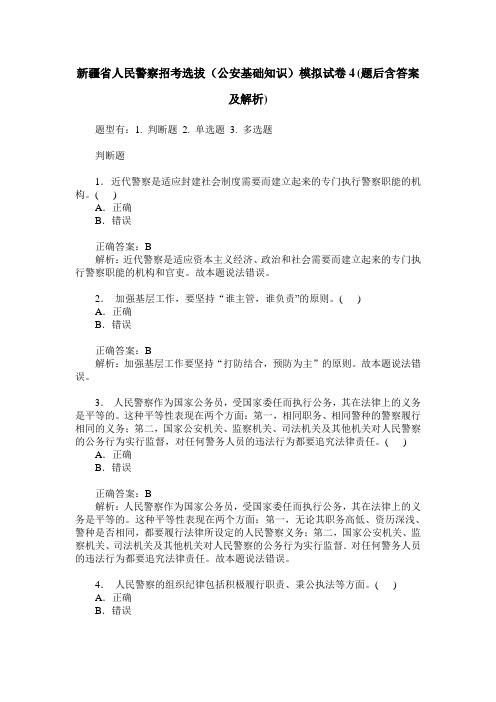 新疆省人民警察招考选拔(公安基础知识)模拟试卷4(题后含答案及解析)