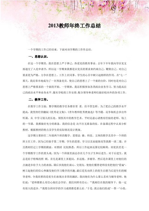 2013年教师年终工作总结