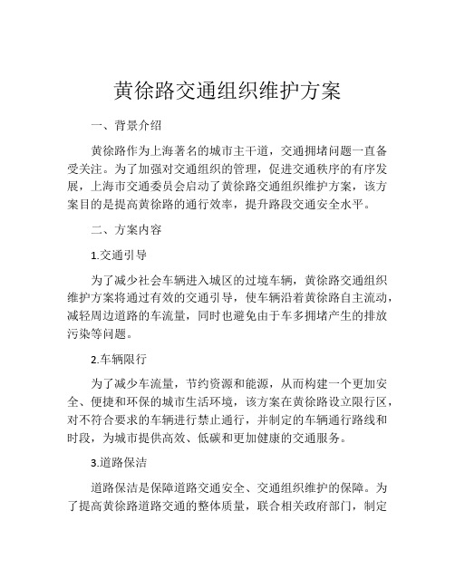 黄徐路交通组织维护方案