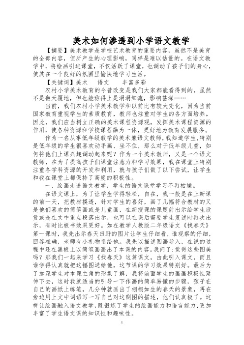 美术渗透到语文教学中doc