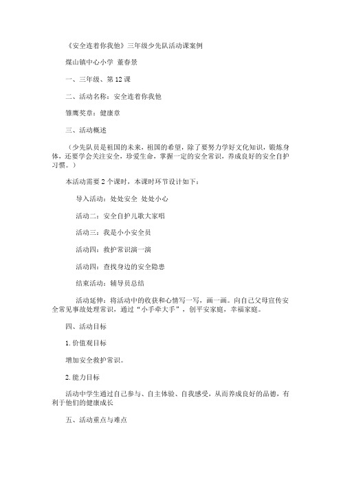 少先队教案：安全连着你我他