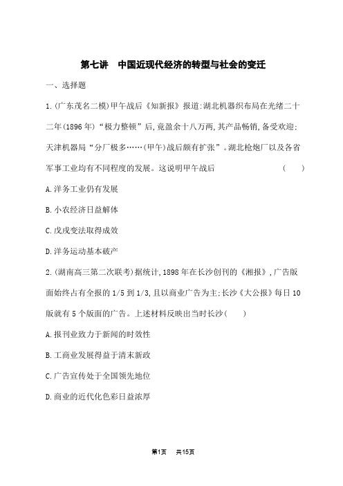 高考历史总复习二轮总复习(专题)课后习题 第七讲 中国近现代经济的转型与社会的变迁