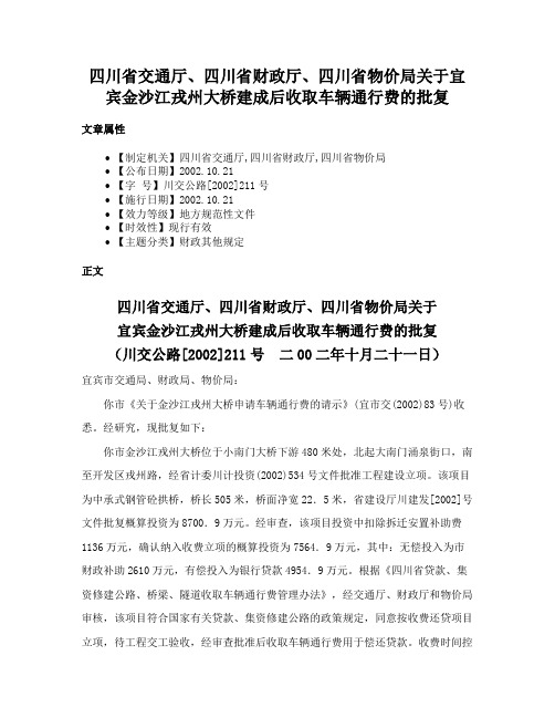 四川省交通厅、四川省财政厅、四川省物价局关于宜宾金沙江戎州大桥建成后收取车辆通行费的批复