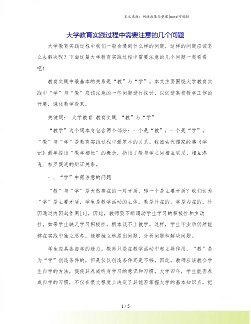 大学教育实践过程中需要注意的几个问题.doc