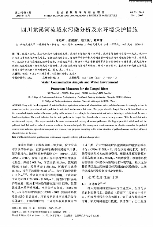 四川龙溪河流域水污染分析及水环境保护措施