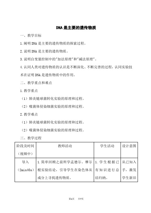 人教版高中生物必修第2册 第1节  DNA是主要的遗传物质