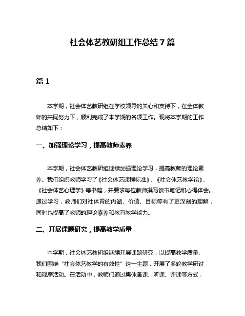 社会体艺教研组工作总结7篇