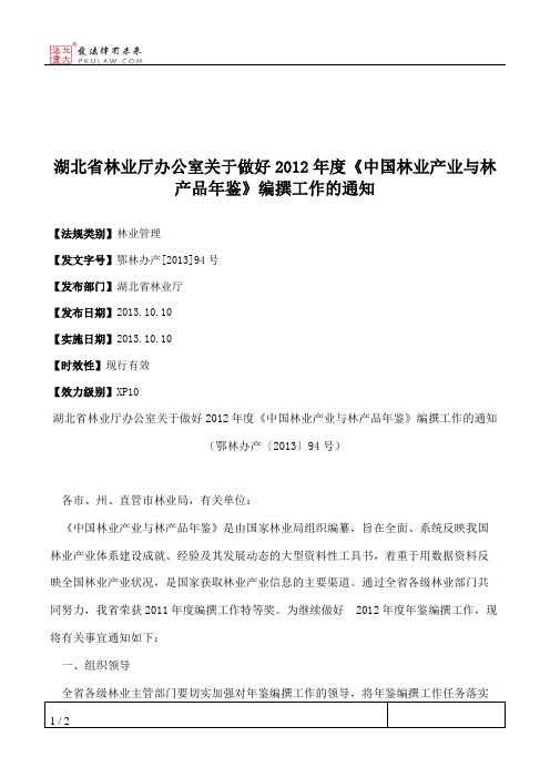 湖北省林业厅办公室关于做好2012年度《中国林业产业与林产品年鉴