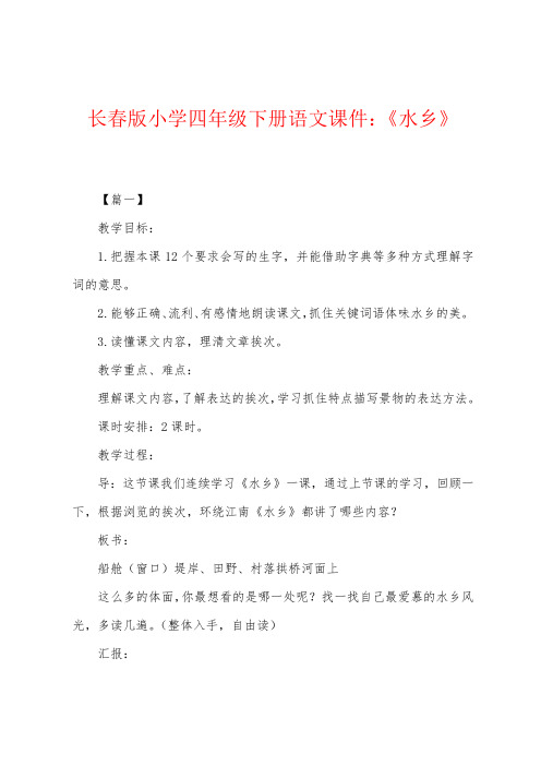 长春版小学四年级下册语文课件：《水乡》