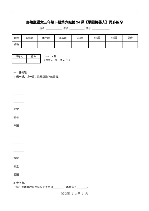 部编版语文三年级下册第六组第24课《果园机器人》同步练习